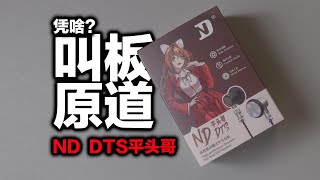 ND-DTS平头哥