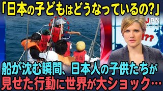 【海外の反応】「これが日本人の本質か…」船が沈没する瞬間、日本の子ども達が取った驚きの行動に海外大ショック