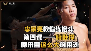 李景亮教你练格斗——第四课：练格斗不会俯卧撑怎么行？