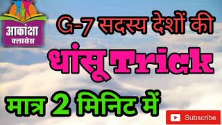 G-7 सदस्य देशों की ट्रिक। G-7 countries trick #Akansha #classes#Akanshaclasses