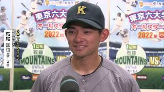 東京六大学野球オールスターゲームin愛媛　慶應義塾大　萩尾匡也選手　全打席＆インタビュー