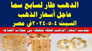 اسعار الذهب اليوم | سعر الذهب اليوم السبت 2024/5/4 في مصر