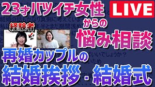 【経験者が語る】再婚時の親への挨拶【緊急生配信】