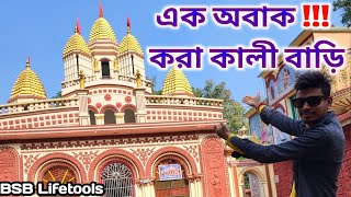 Santipur New Tample। Santipur Tour Guide। Santipur Vromon। BSB Lifetools।