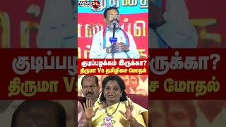 Thirumavalavan Vs Tamilisai Soundararajan Fight | குடிப்பழக்கம் இருக்கா? - திருமா Vs தமிழிசை சண்டை!