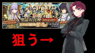 【FGO】 バゼット狙いで新年福袋チャレンジ！今年の運勢占いといきましょう【Fate/Grand Order】