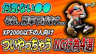 XP2000以下必見！多数のコーチングで見えたパワーが下がるNG行為を解説【スプラトゥーン3】【初心者必見】【 索敵 / クリアリング / 立ち回り / 打開 / スパジャン / イカランプ 】