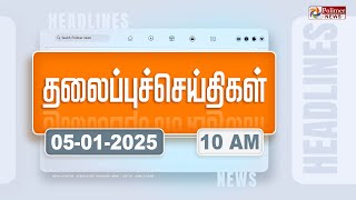 Today Headlines - 5 January 2025 | காலை தலைப்புச் செய்திகள் | Morning Headlines | Polimer News