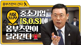 중소기업 SOS에 옴부즈만이 달려간다 4편 : 서울동남부