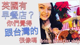 英國有早餐店？！你們覺得是跟台灣的很像嗎？british breakfast shop