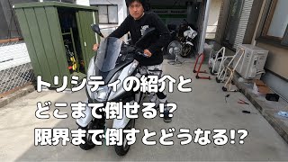 YAMAHA　トリシティ125の紹介と限界まで倒すとどうなるのか!?