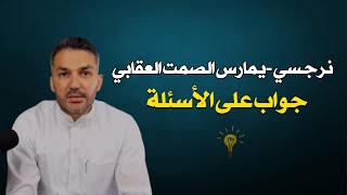 نرجسي -يمارس الصمت العقابي !! جواب على أسئلة كثيرة في العلاقات