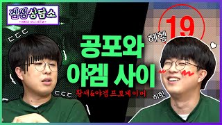 ⭐오성균 편⭐ 게스트를 위한 방송 : 황새와 야겜 사이 [겜생상담소 시즌2 2화]