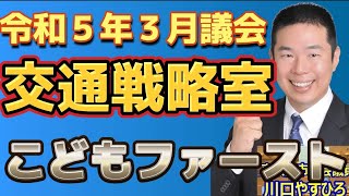 [R5.3議会] #交通戦略室 の考える #こどもファースト とは？「歩くまち・京都」総合交通戦略2021を参考に、東大阪市の公共交通とこどもファーストの考え方を変える！