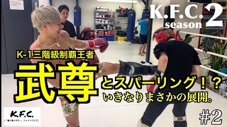 KFC season2 ＃2  K-1三階級王者武尊選手登場✨