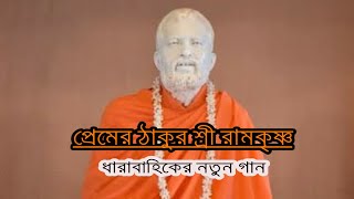 SUFI SONG FROM PREMER THAKUR SHREE RAMKRISHNA