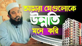 বাংলাদেশ উন্নতি vs প্রকৃত উন্নতি, #waz2024 #newwaz      খন্দকার খালিদ সাইফুল্লাহ হায়দারী #2024