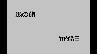 愚の旗　作：竹内浩三