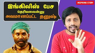 English நாவல் படித்தே Dhanush ....  | Tamil Motivational Video | Sha Vibe