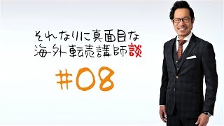 【それなりに真面目な】#08 楽して誰でも簡単に...という意味ではなく、「どうすれば海外転売でより稼ぎやすくなるのか？」について考えるのは、私の生涯の課題でもあります【海外転売講師の動画講座】