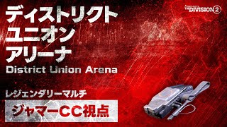 【DIVISION2】ビルド詳細近日公開｜ジャマーCCビルド｜レジェンダリー｜ディストリクトユニオンアリーナ｜特化型フルPT