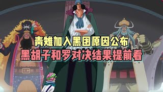 海贼王青雉加入黑团原因公布，罗和黑胡子对决结果提前看#海贼王