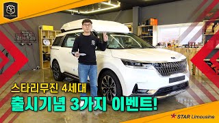 스타리무진 4세대 출시 이벤트