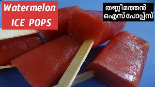 Watermelon ice pops recipe in malayalam ||  സമ്മര്‍ സ്പെഷ്യല്‍  തണ്ണിമത്തന്‍ ഐസ് പോപ്പ്സ്