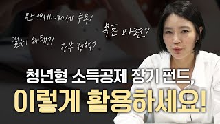 청년형 소득공제 장기펀드, 에셋플러스가 알려드립니다!