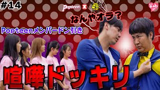 【喧嘩ドッキリ】ラフレクランガチ喧嘩でPopteenメンバードン引き！？【ポプきゅんTV】