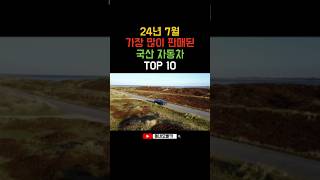 #shorts 24년 7월 가장 많이 판매된 국산차 TOP 10 #자동차 #국산차 #현대 #현대차 #기아 #기아차