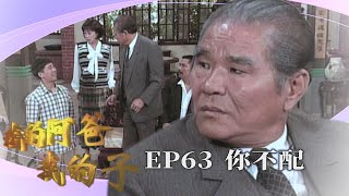 【我的阿爸我的子】第63集－黑龍無情除名 小狗蛋成女婿無望｜主演：石英、劉秀雯、朱慧珍、狄鶯、孫鵬、倪齊民、蘇意菁、陸一龍