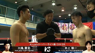 【OFFICIAL】川島 康佑 vs 井上 修一 Krush-EX 2020 vol.1第3試合◎Krushスーパー・ライト級/3分3R