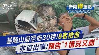 基隆山崩恐怖30秒!8遊客幸運撿回命　非首度出事!專家預告預告「1情況下恐又崩」｜新聞\