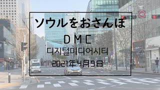 ソウルをおさんぽvol.110    2020.04.09　　DMC　編