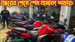 বছরের শেষে শেষ ধামাকা অফার। Second hand bike price in Bangladesh.