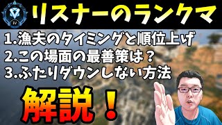 漁夫のタイミング、順位上げ、この場面の最善策、ダウンしない方法！ダイヤ4のリスナーのランクマッチ解説！【Apex Legends/翔丸】