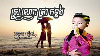 Thoeurn Borey/ស្រណោះគ្រាកន្លង/ធឿន បូរី