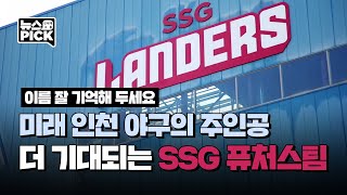 무명에서 주역이 될 SSG 랜더스의 미래를 만나다ㅣSCS뉴스PICK