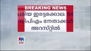 പെരിയ ഇരട്ടക്കൊല; രണ്ട് സിപിഎം നേതാക്കള്‍ അറസ്റ്റില്‍ | Periya Murder | CPM Leaders Arrested