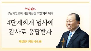 [부산제일교회 서울지성전] 2025년 01월 26일 주일 저녁