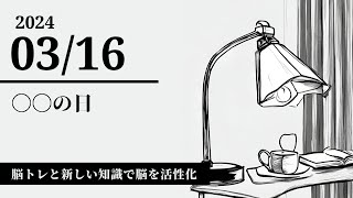 【記憶力クイズ】無料\u0026毎日脳トレ おすすめ動画 頭の体操 2024/03/16