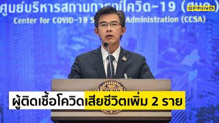 Breaking News : ไทยพบผู้ติดเชื้อโควิดเสียชีวิตเพิ่ม 2 ราย | Springnews | 14 ม.ค. 64