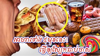 អាហារទាំង ៥មុខនេះ!  ធ្វើឲ្យស្បែកឆាប់ចាស់