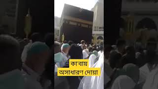 প্রিয় কা'বায় দোয়া