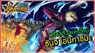 🌊One piece bounty rush | ตัวละครใหม่ซันจิ เทรทโกงจนนึกว่าเป็นตัวละคร EX?!!