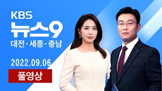 [2022.09.06] 추석 앞두고 낙과..정전·선박 전복 등 피해 잇따라 / 호재 잇따른 세종… KTX 정차 추진