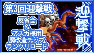 【スパロボDD】第3回迎撃戦 反省会＆弐号機魔改造チップランクリロード【実況】