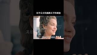 “社牛公主和腼腆王子的碰撞，谁懂啊”#高甜来袭 #磕糖