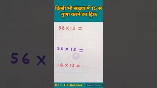 15 से गुणा का ट्रिक🔥#maths #mathstricks #viralvideo #trending #shorts #popular